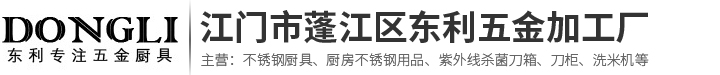 江門(mén)市蓬江區(qū)東利五金加工廠(chǎng)